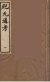 纪元通考十二卷  1 封面