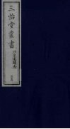 三怡堂丛书  23