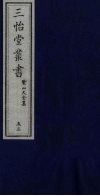 三怡堂丛书  53