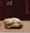 寿山石雕大图解  古兽圆雕
