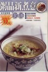 粥品新煮意