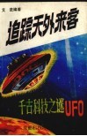 追踪天外来客：千古科技之迷UFO