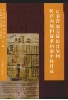 云南省迪庆藏族自治州所存西藏和藏事档案史料目录  1738-1949年 封面