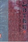 训诂学教程