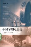 中国早期电影史  1896-1937