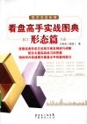 看盘高手实战图典  形态篇 封面