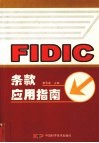 FIDIC条款应用指南