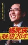 杨元庆联想20年  中国式职业经理人进化奇迹