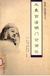 大乘百法明门论讲记