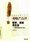 哲学、语言与生活  论维特根施坦的语言哲学