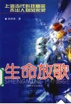 生命放歌  上海当代科技精英、杰出人物风采录
