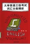 大学英语三级考试词汇分类精析