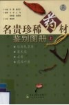 名贵珍稀药材鉴别图册  上