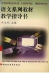 语文系列教材教学指导书 封面