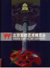 '99北京首都艺术博览会