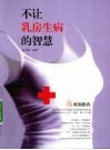 不让乳房生病的智慧