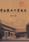 华南农业大学校史.  第2卷