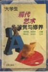 大学生现代艺术鉴赏与修养 封面