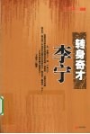 转身奇才李宁 电子书封面