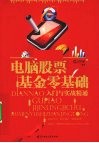 电脑股票基金零基础入门与实战精通