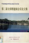 第二届全国稻瘟病会议论文集