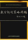 数学解题策略精编 封面