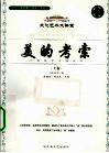 美的考索  上