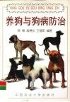 养狗与狗病防治