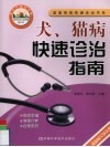 犬、猫病快速诊治指南