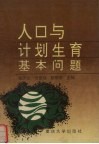 人口与计划生育基本问题 封面