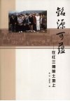 铭源可蕴  在红三角的士地上