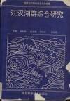 江汉湖群综合研究  国家自然科学基金资助项目