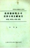美国德温特公司世界专利文献索引