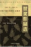 2001年-2002年甘肃广播电视获奖作品选  广播电视新闻·社教类