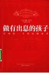 做有出息的孩子  影响你一生的哈佛演讲
