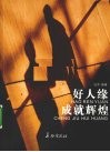 好人缘成就辉煌