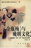 《金瓶梅》与晚明文化  《金瓶梅》作为“笑”书的文化考察