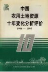 中国农用土地资源十年变化分析评价  1986-1995 电子书封面