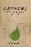 生命科学发展史