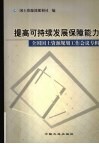 提高可持续发展保障能力  全国国土资源规划工作会议专辑