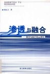 渗透与融合：教育实践中的心理学