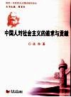 中国人对社会主义的追求与贡献