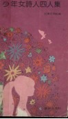 少年女诗人四人集 封面