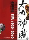 大力神·赋  白话世界杯  1930-2010