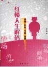 红楼人生解码  情场、职场、官场、商场 电子书封面