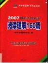 2007最新考研英语阅读理解160篇