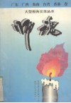 师魂·广东、广西、海南、台湾卷