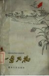一星火花  湖北地区革命斗争回忆录