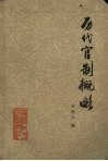 历代官制概略
