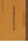清朝圣祖朝实录蒙古史史料抄  下